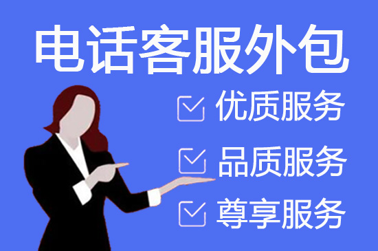 哈尔滨外包客服
