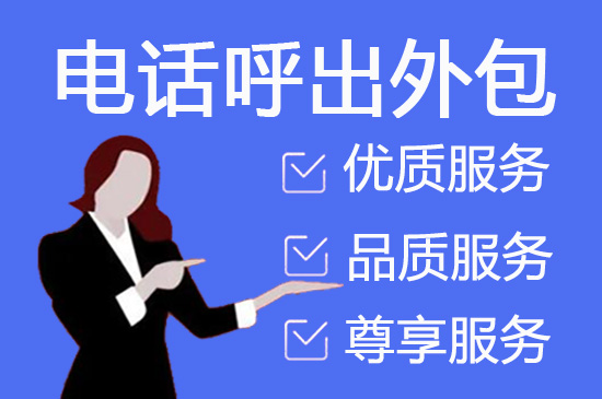 哈尔滨电话销售是自建和外包哪个好？